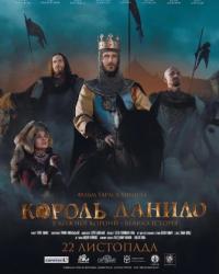 Король Данило (2018) смотреть онлайн